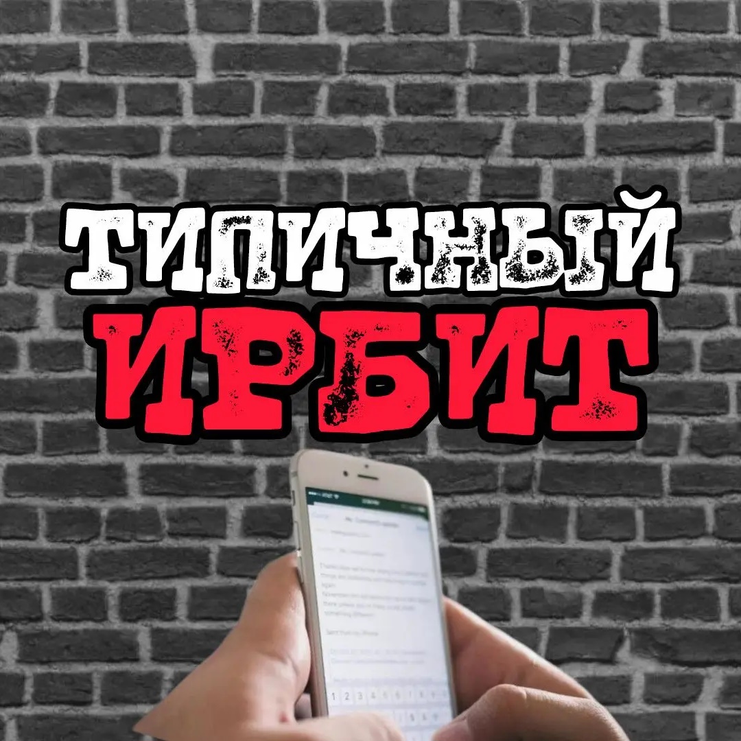 Логотип канала ТИПИЧНЫЙ ИРБИТ [ТИ]