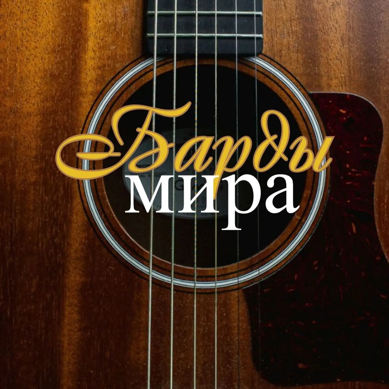 Фотография канала Max Барды мира