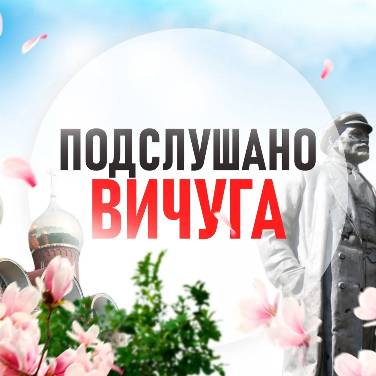 Фотография канала Max Подслушано Вичуга