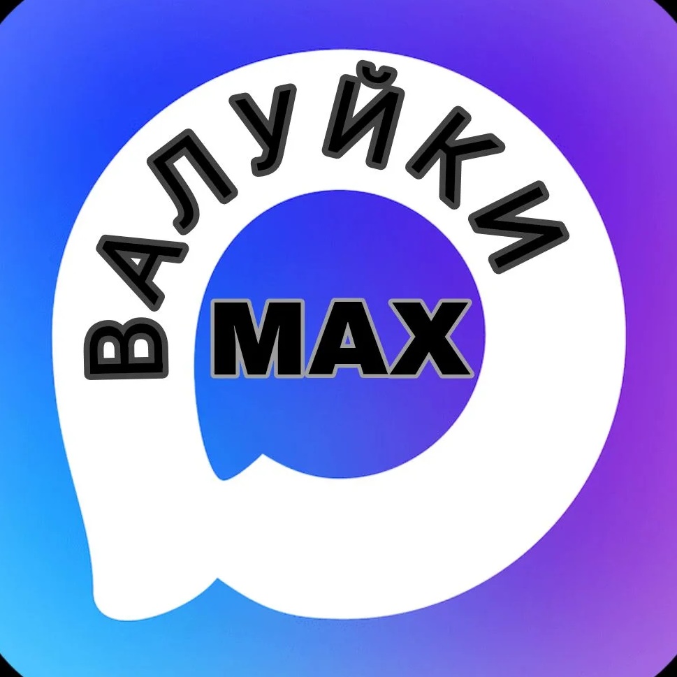 Фотография канала Max Валуйки MAX