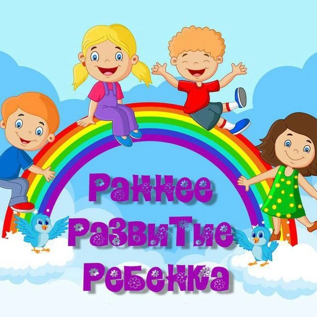 Логотип канала Раннее развитие ребенка