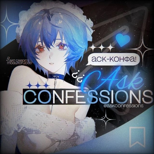 ?¿ ask ⋆ confessions