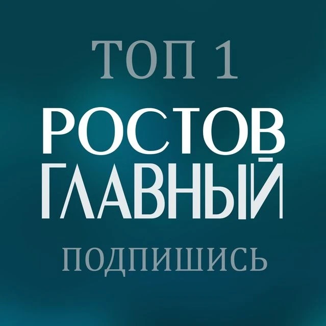 Фотография канала Max РОСТОВ ГЛАВНЫЙ - новости Ростов-на-Дону - 161