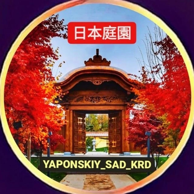 Фотография канала Max Японский сад.⛩️🌺 Краснодар Парк Галицкого OZON АРЕНА