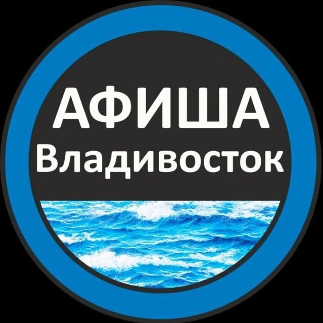 Афиша Взрослые Владивосток