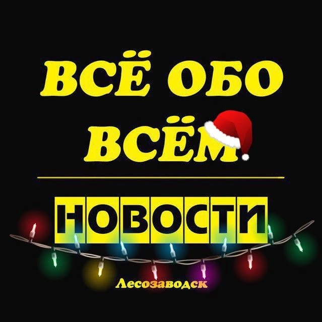 Фотография канала Max Лесозаводск. Новости.