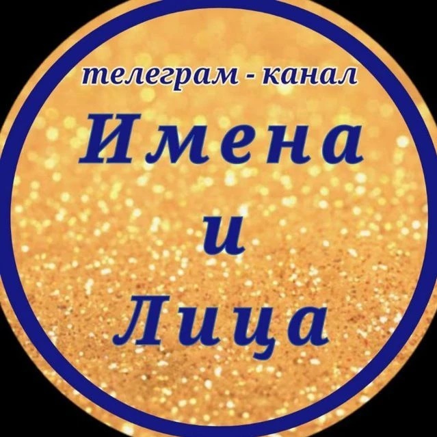 Имена и Лица