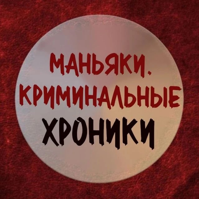 Фотография канала Max МАНЬЯКИ. КРИМИНАЛЬНЫЕ ХРОНИКИ