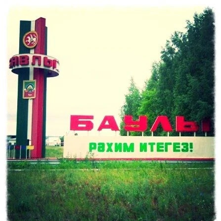Фотография канала Max Бавлы Онлайн | Первый Бавлинский Паблик