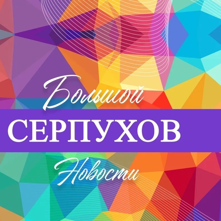 Фотография канала Max Большой Серпухов - новости