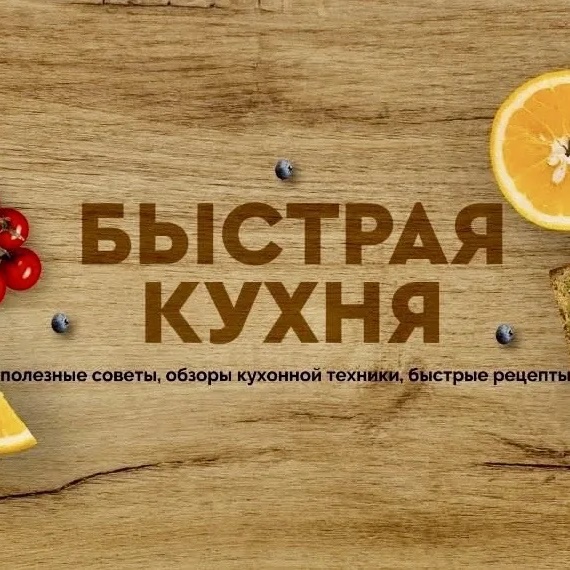 Фотография канала Max Быстрая кухня