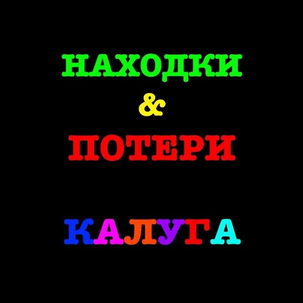 Фотография канала Max Находки и потери Калуга