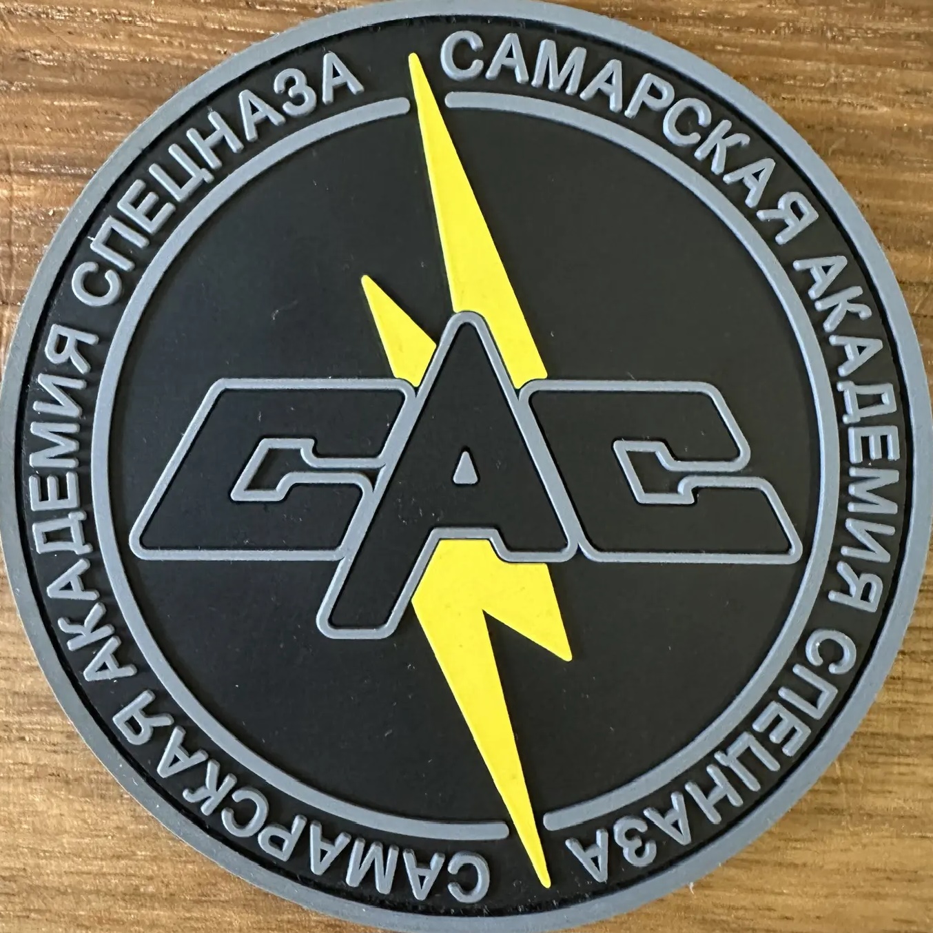 Логотип канала САС - Самарская Академия Спецназа