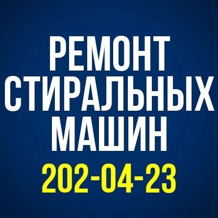 Логотип канала Ремонт стиральных машин в Перми CMA-Ремонт
