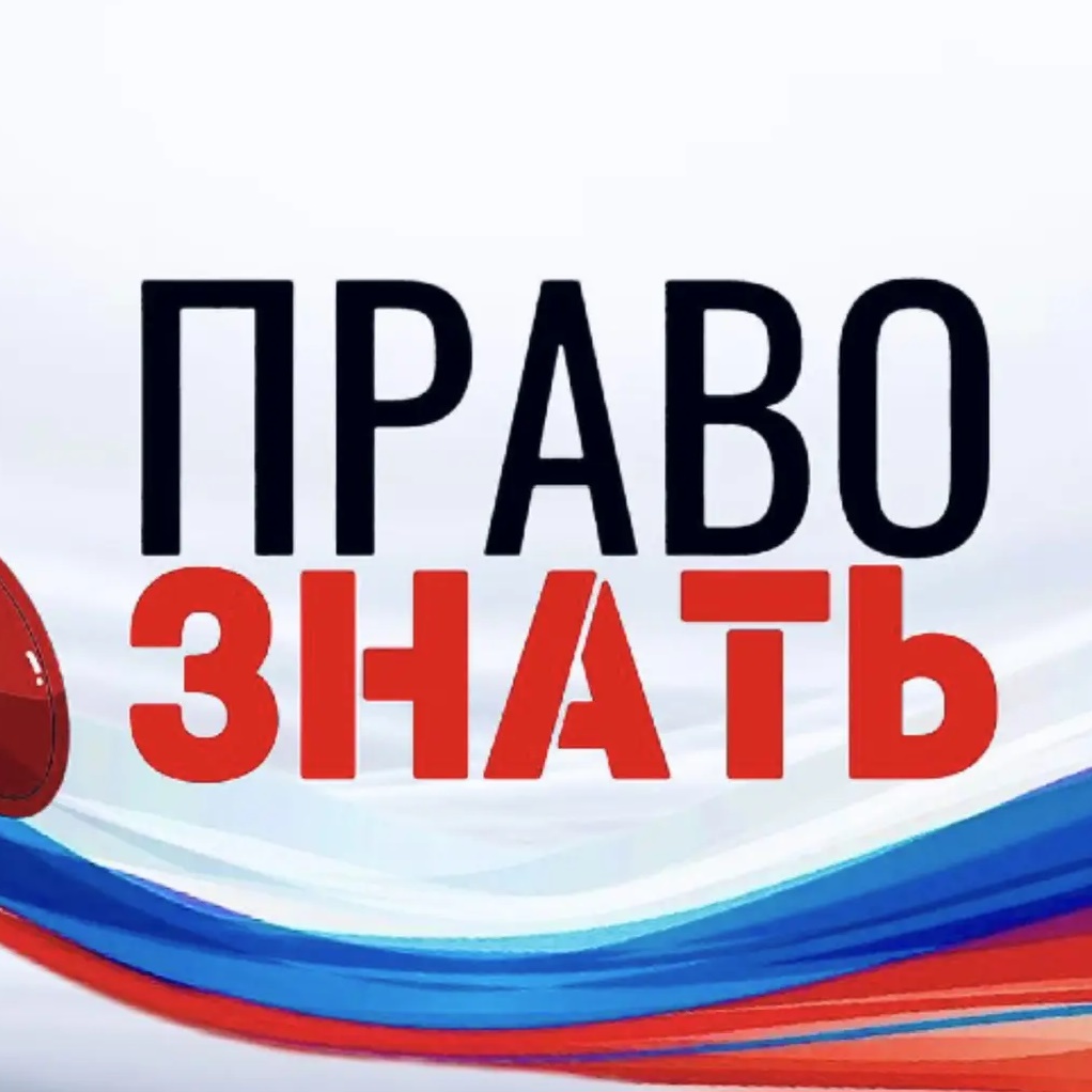Фотография канала Max ПРАВО ЗНАТЬ