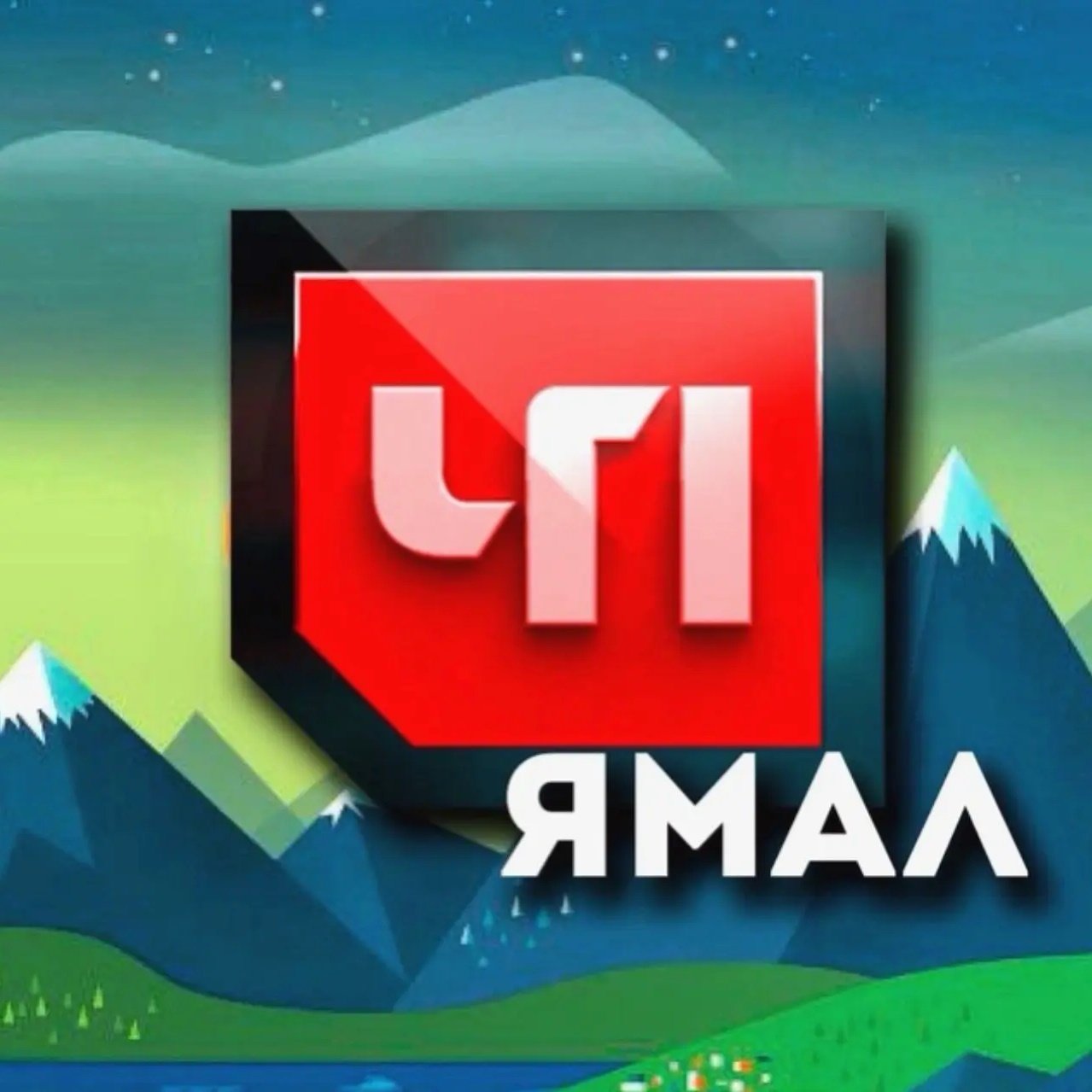 Фотография канала Max ЧП Ямал