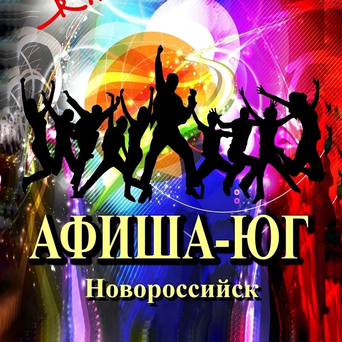 Афиша-ЮГ Новороссийск
