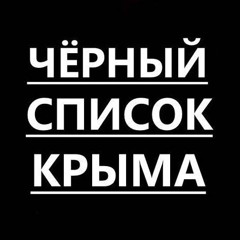 Фотография канала Max Черный список Крыма