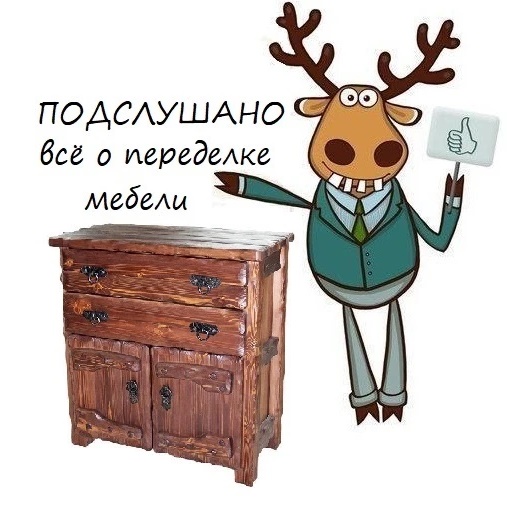 Фотография канала Max Подслушано I Переделка мебели