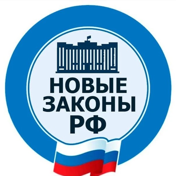 Фотография канала Max Новые законы РФ