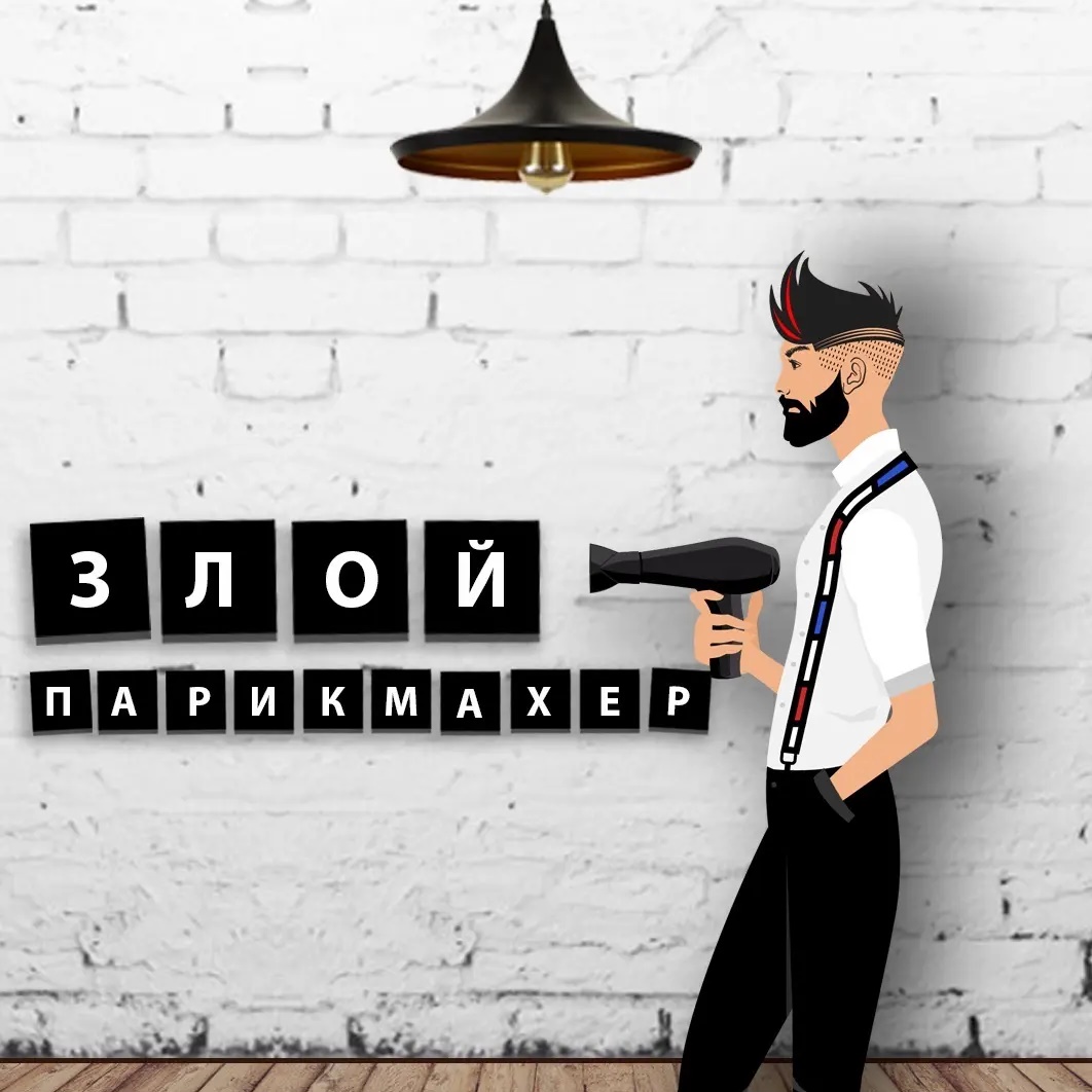 Фотография канала Max ЗЛОЙ ПАРИКМАХЕР
