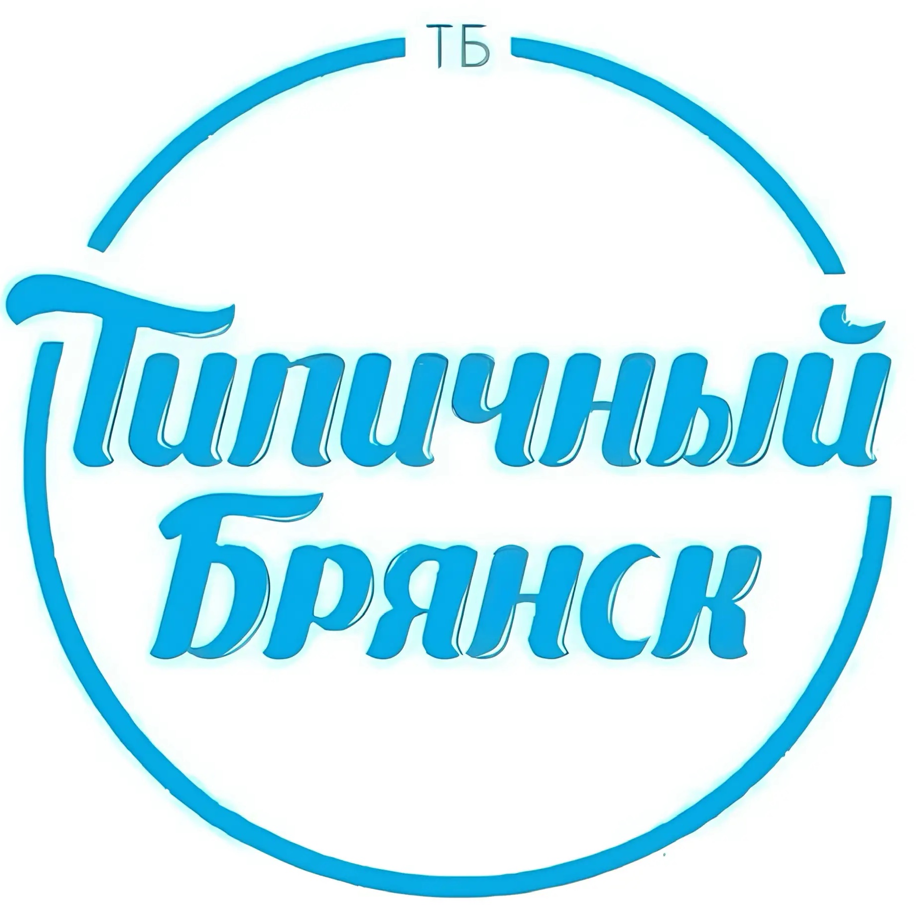 Логотип канала Типичный Брянск