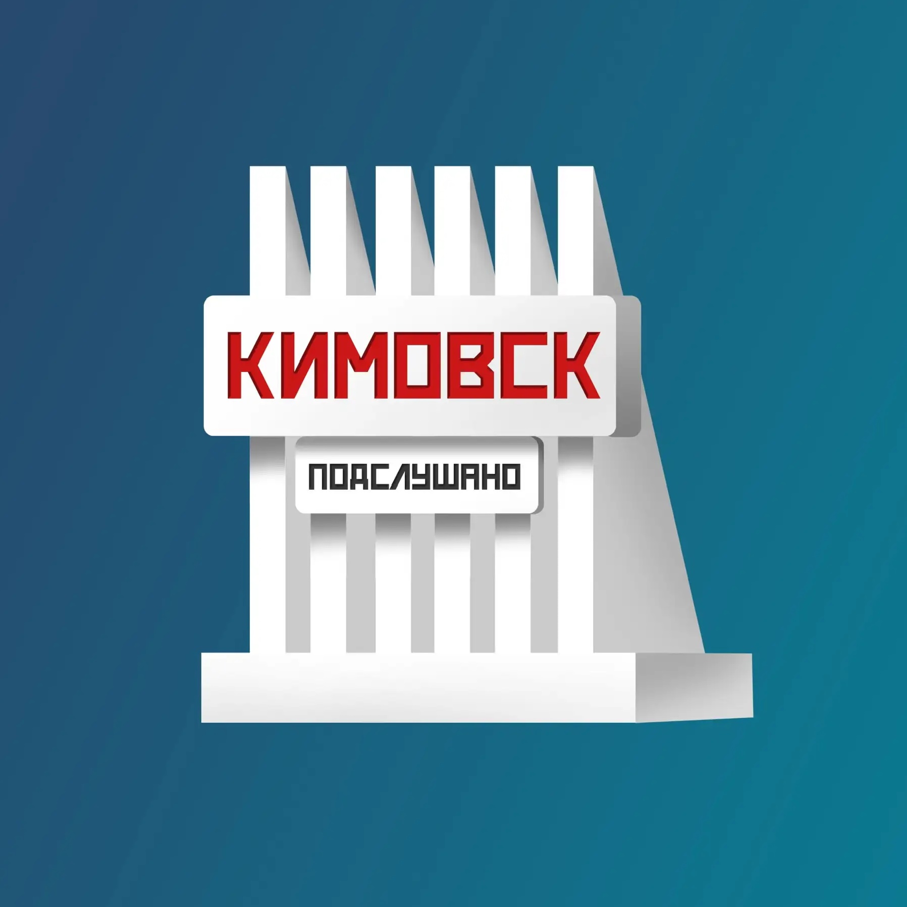 Фотография канала Max Подслушано в Кимовске