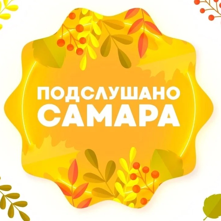 Фотография канала Max Подслушано Самара