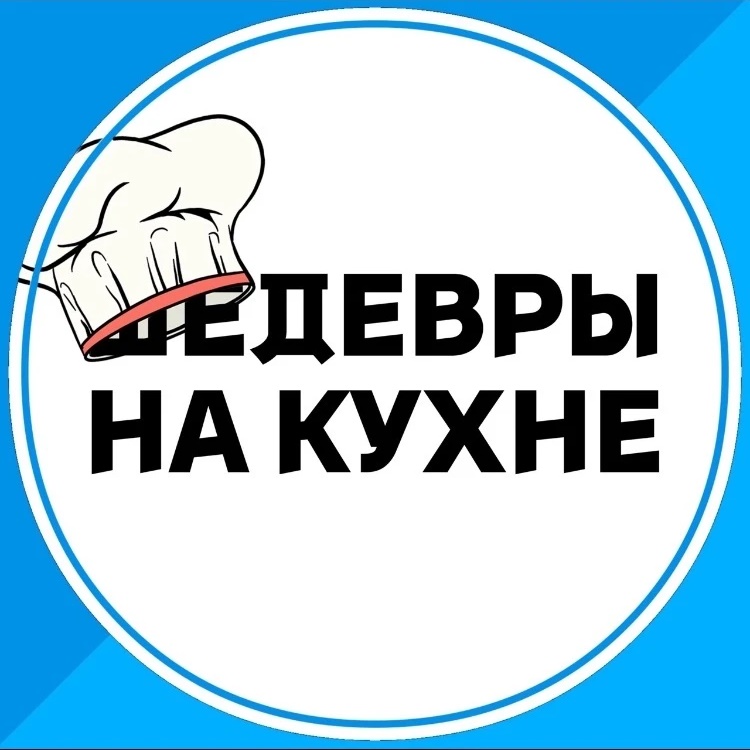Фотография канала Max Шедевры на кухне