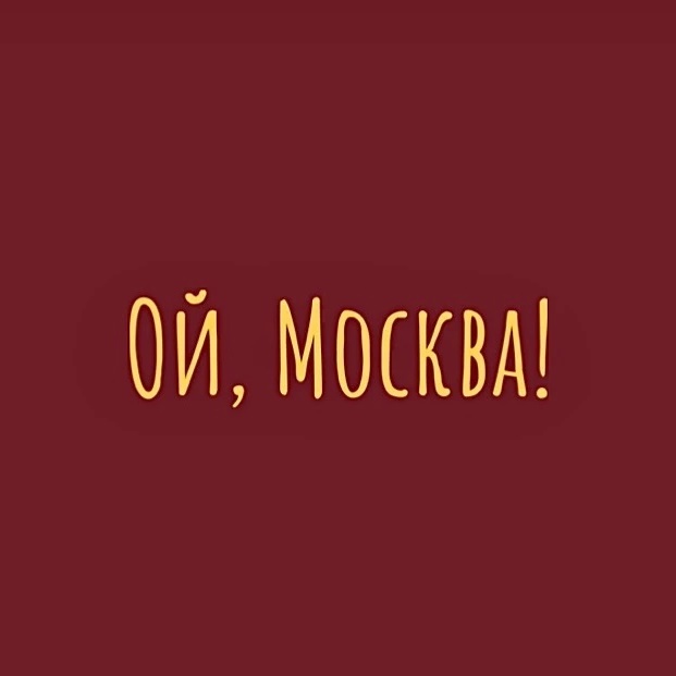 Фотография канала Max Ой, Москва