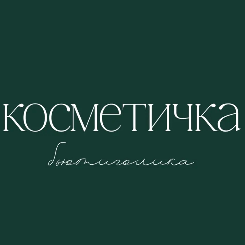 Фотография канала Max Косметичка бьютиголика - красота и косметика