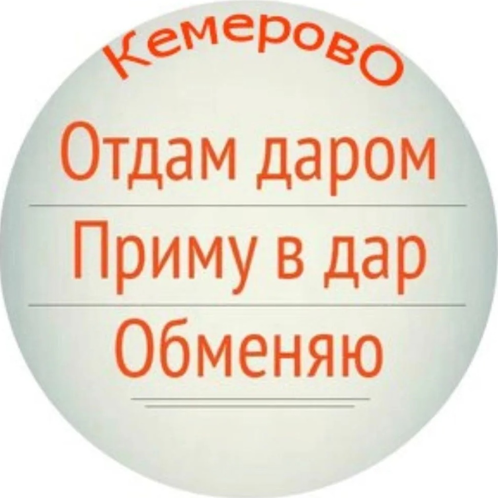 Фотография канала Max Отдам даром. Кемерово