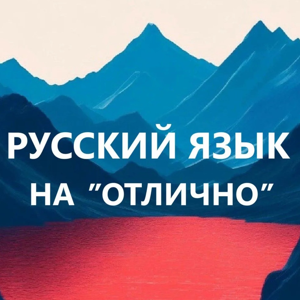 Фотография канала Max Русский язык на отлично. Репетитор по русскому языку