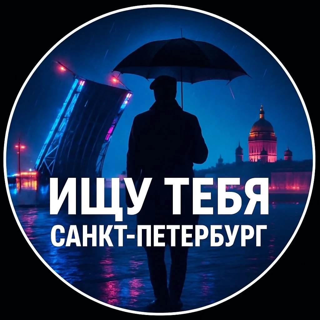 Фотография канала Max Ищу тебя Санкт-Петербург Питер СПб