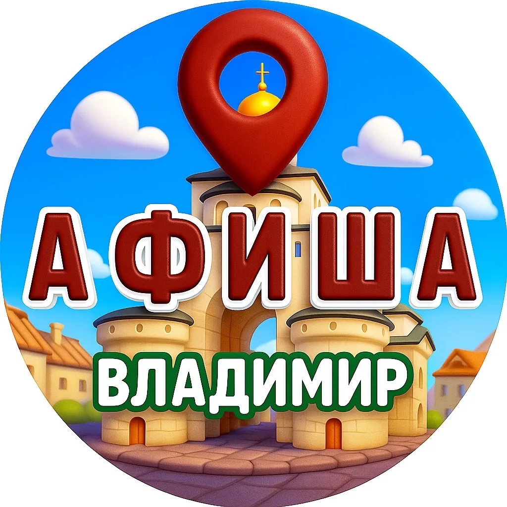 Фотография канала Max Афиша | Владимир