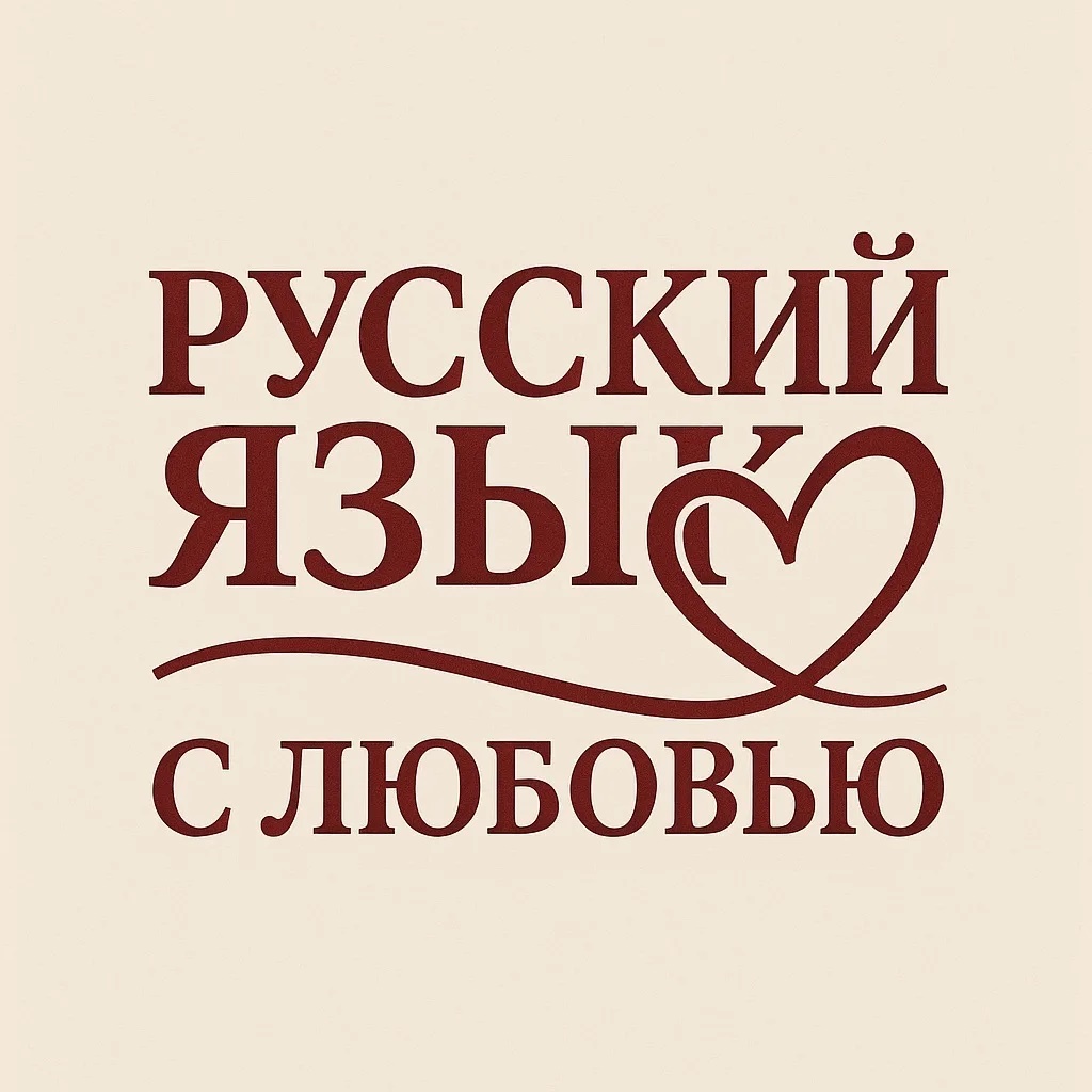 Фотография канала Max Русский язык с Любовью