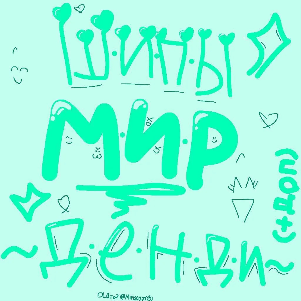 [❄]*+:｡.｡Ⲱυⲡы ⲙυⲣ ⲇⲉⲏⲇυ｡.｡:+* ПЛЮС ДОП ✨✨✨ НАБОР В АДМИНОВ🫶🏻🫶🏻 СВЯЗЬ!! КОНКУРС💋🧁