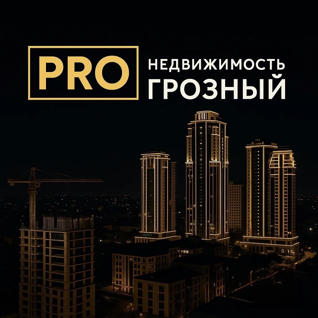 Фотография канала Max PROнедвижимость ГРОЗНЫЙ
