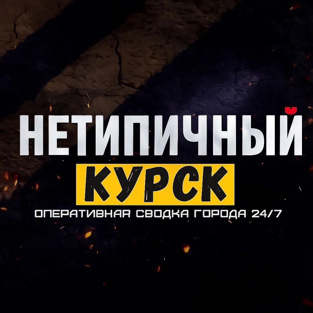 Фотография канала Max Нетипичный Курск