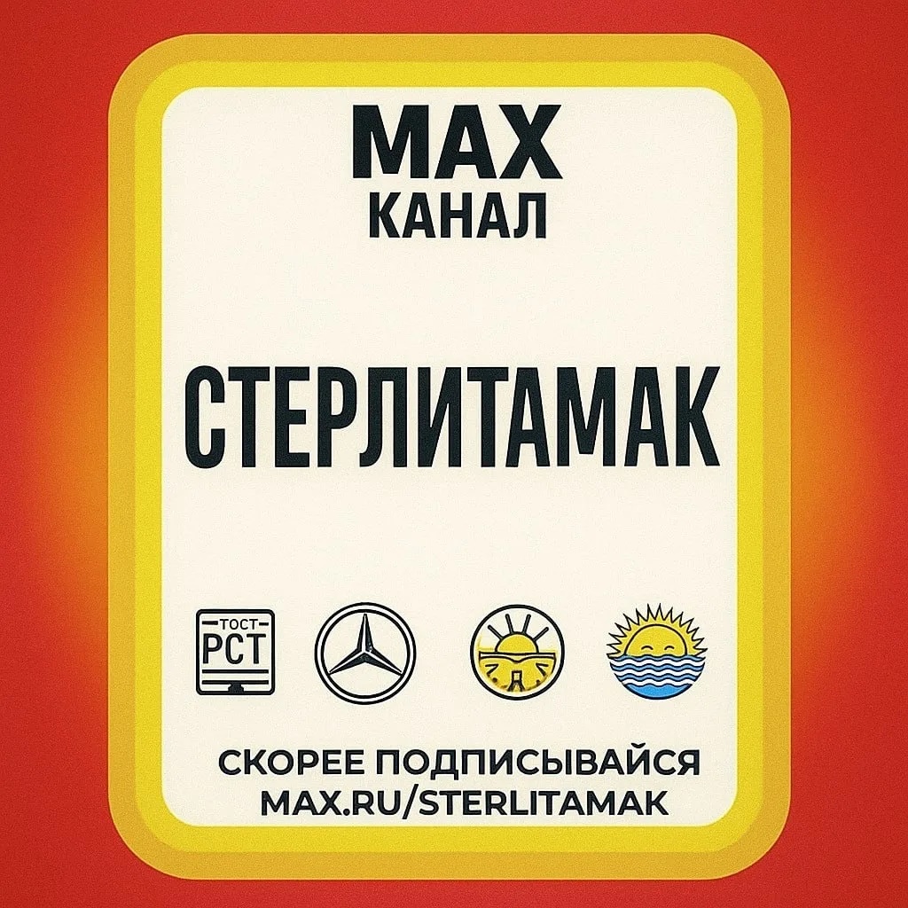 Фотография канала Max Стерлитамак
