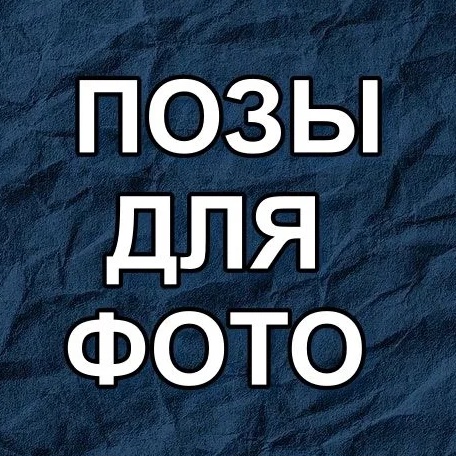 Фотография канала Max ПОЗЫ ДЛЯ ФОТО