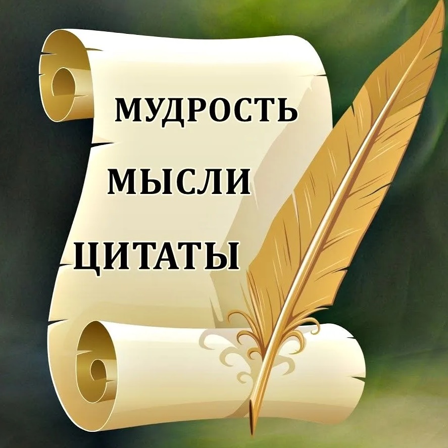 Фотография канала Max Мудрые мысли, цитаты, мотивация, вдохновение