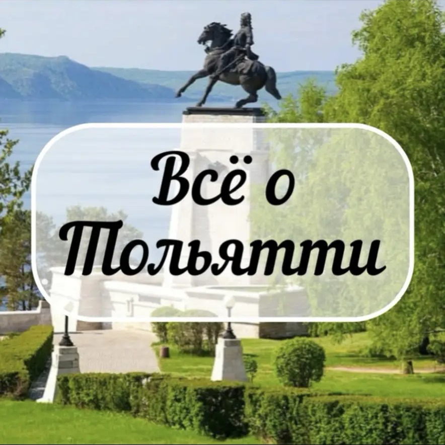 Фотография канала Max Всё о Тольятти | Новости