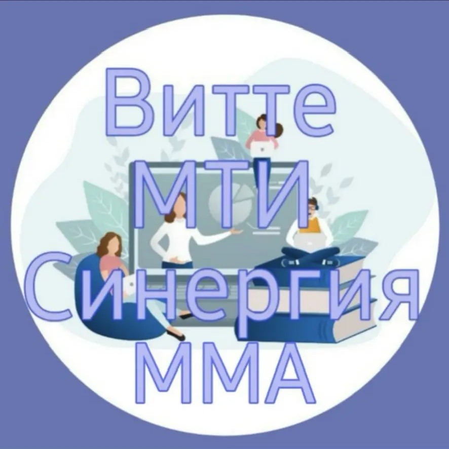 Помощь студенту! Мти, Витте, Синергия, Мма