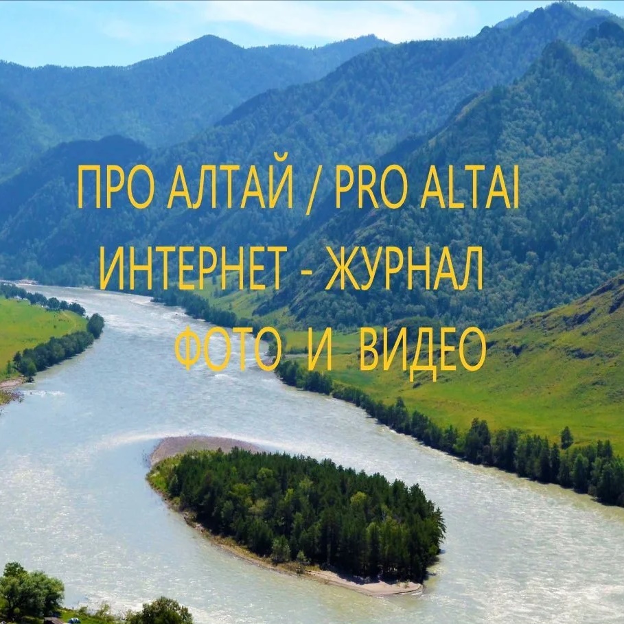 Фотография канала Max Про Алтай / Pro Altai