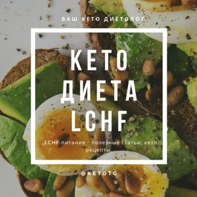 Логотип канала КЕТО и LCHF ДИЕТЫ