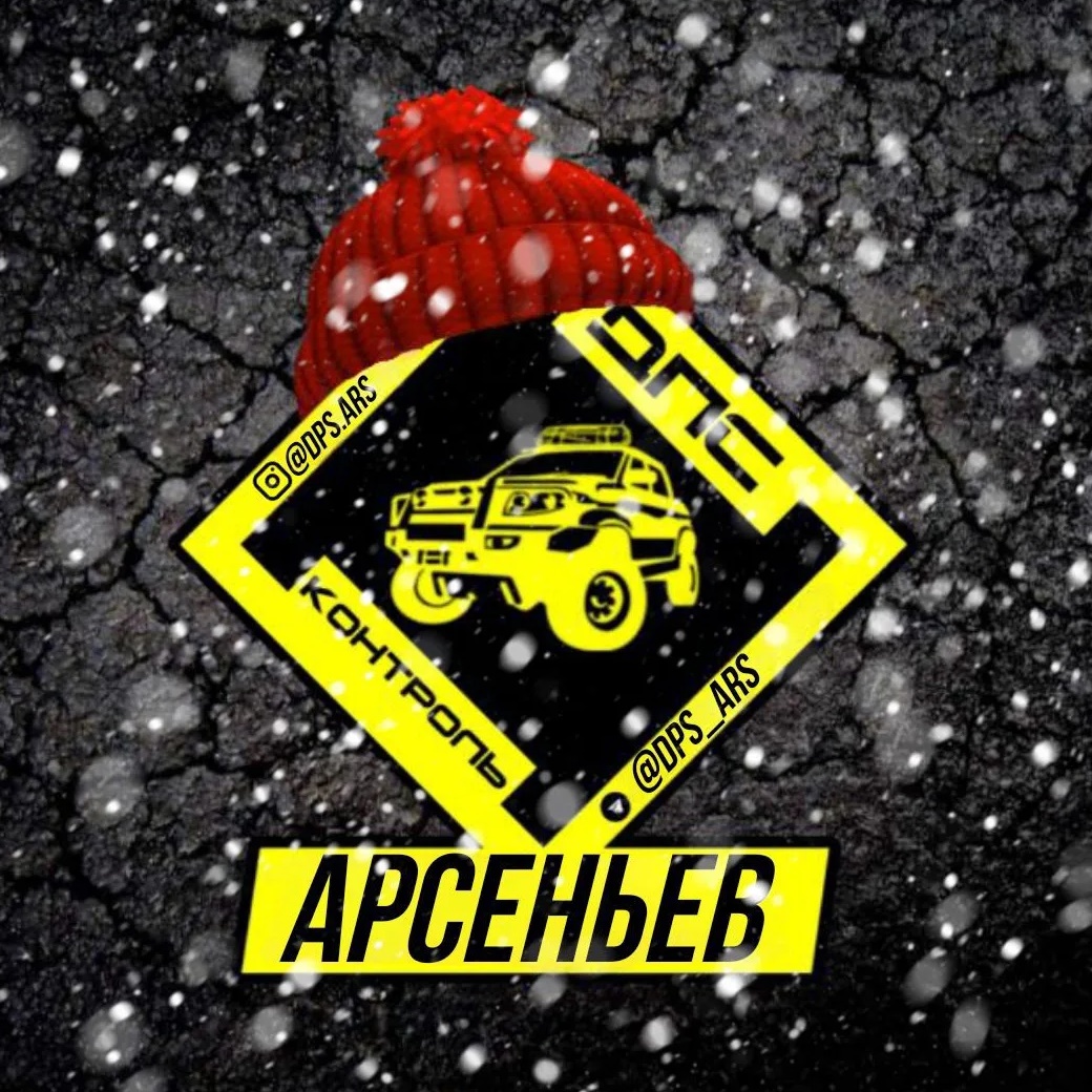 ДПС-Контроль Арсеньев @dps.ars