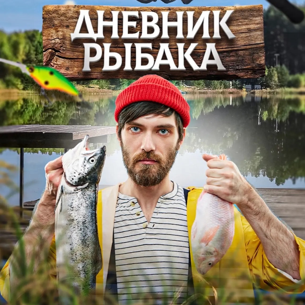 Фотография канала Max Дневник рыбака | Рыбалка