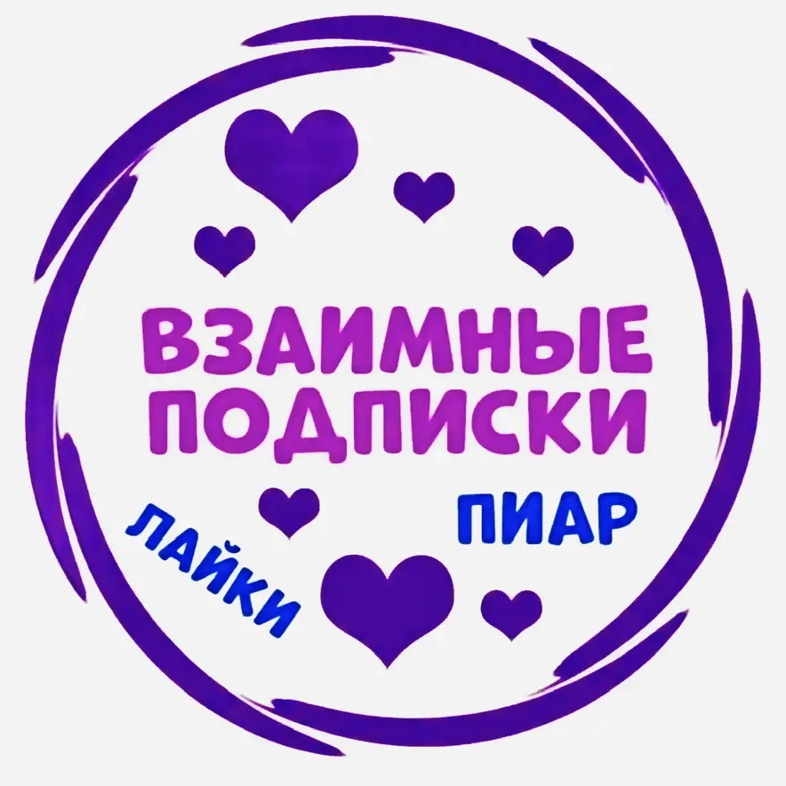 МАХ ✔️Полезно Взаимно