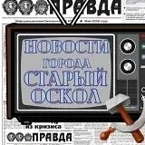 Фотография канала Max Старооскольские новости